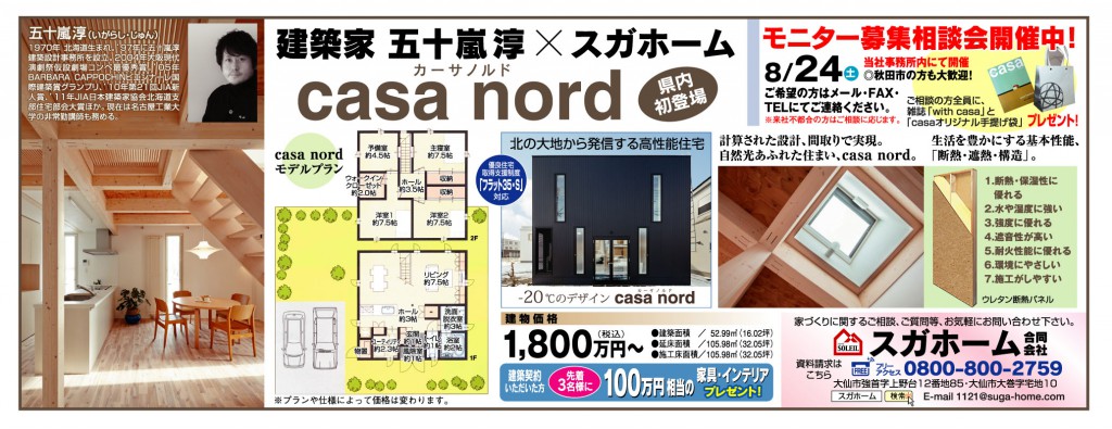 casa nord|秋田大仙の一戸建て、リフォームならスガホーム